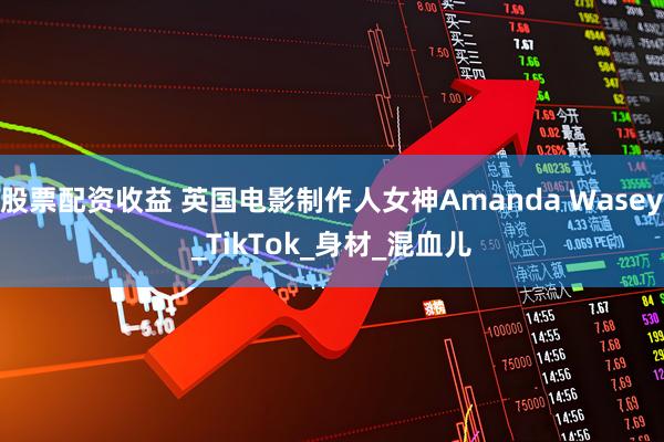 股票配资收益 英国电影制作人女神Amanda Wasey_TikTok_身材_混血儿