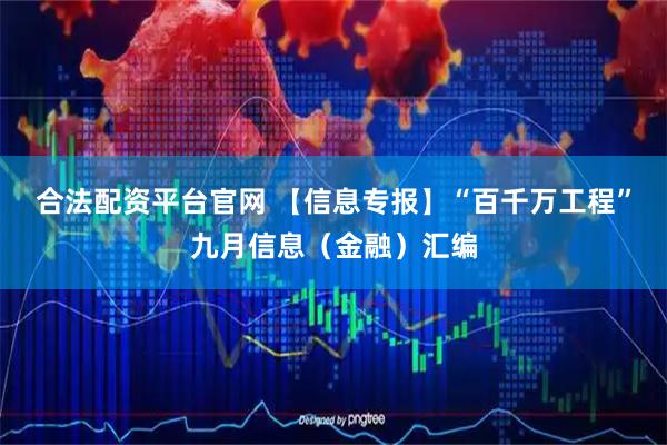 合法配资平台官网 【信息专报】“百千万工程”九月信息（金融）汇编